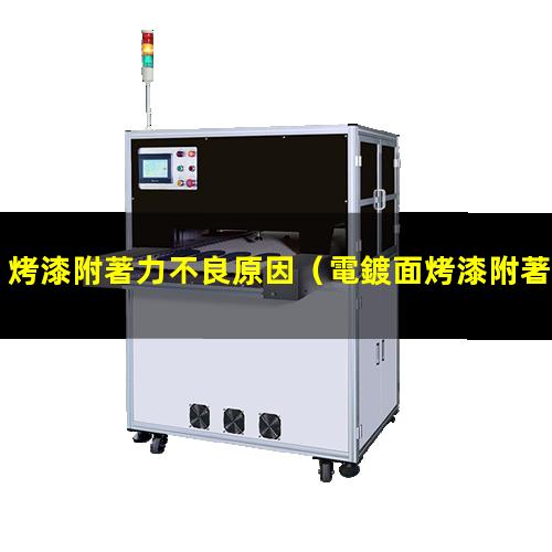 烤漆附著力不良原因