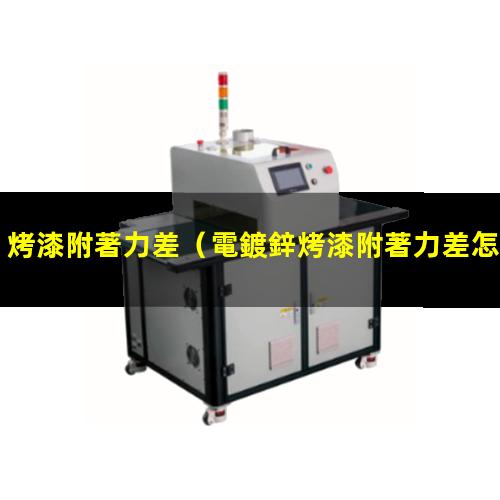烤漆附著力差