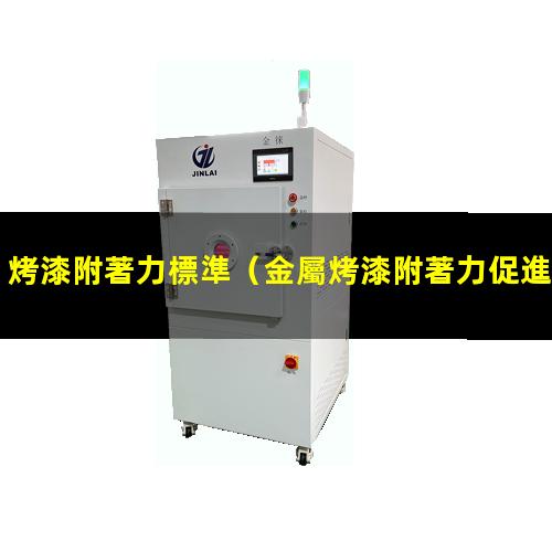 烤漆附著力標準