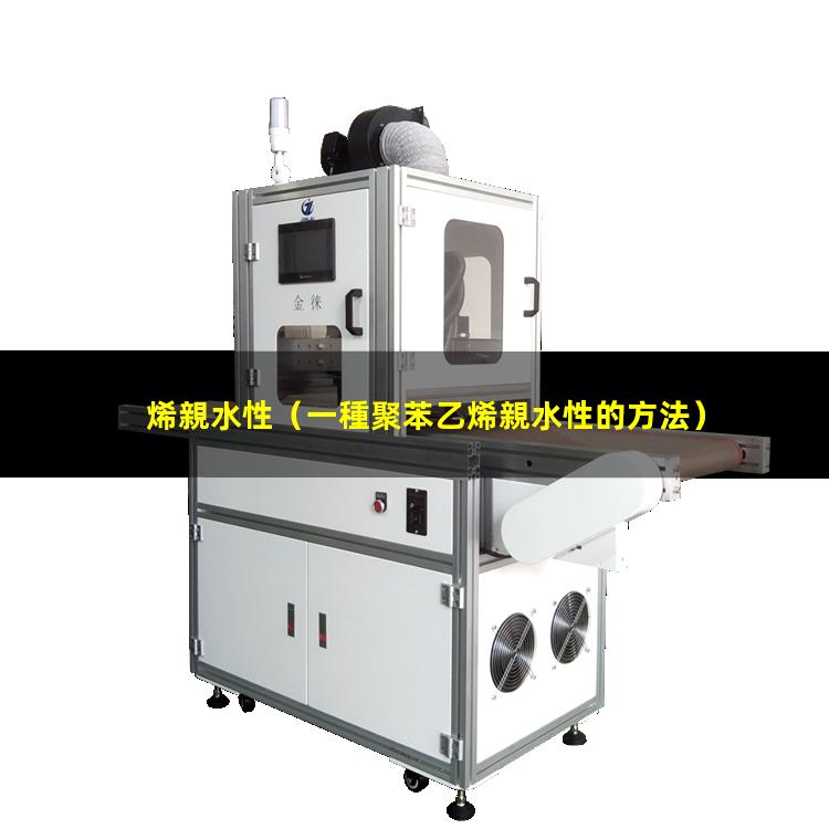 烯親水性（一種聚苯乙烯親水性的方法）乙烯親水性