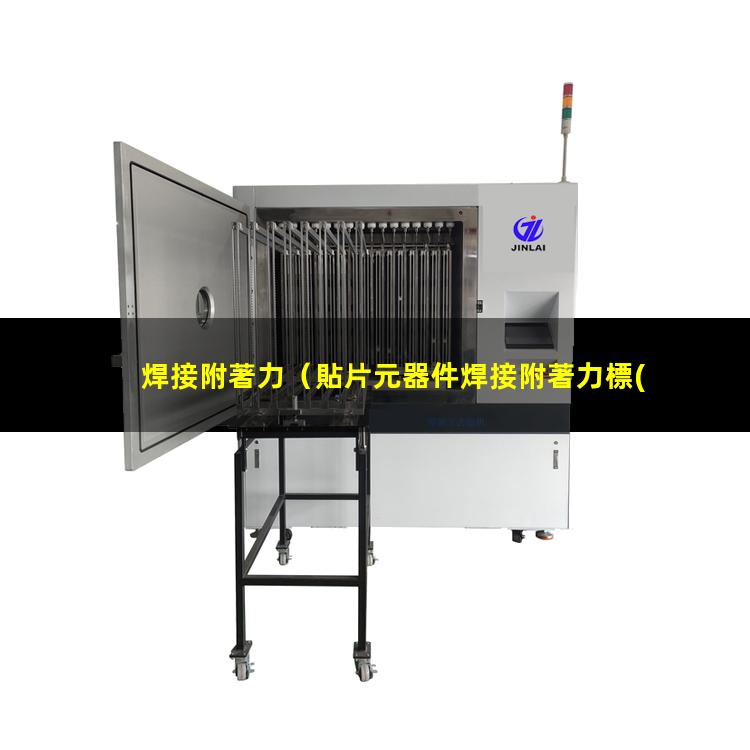 焊接附著力