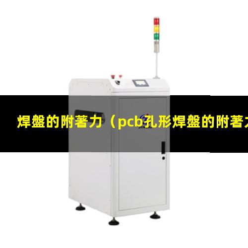 焊盤的附著力