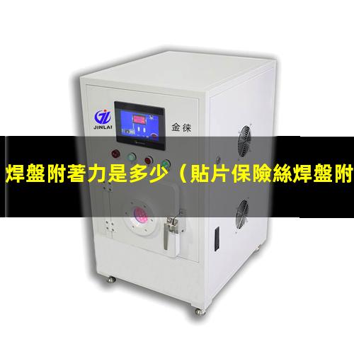 焊盤附著力是多少