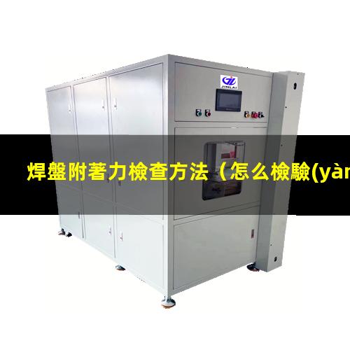 焊盤附著力檢查方法