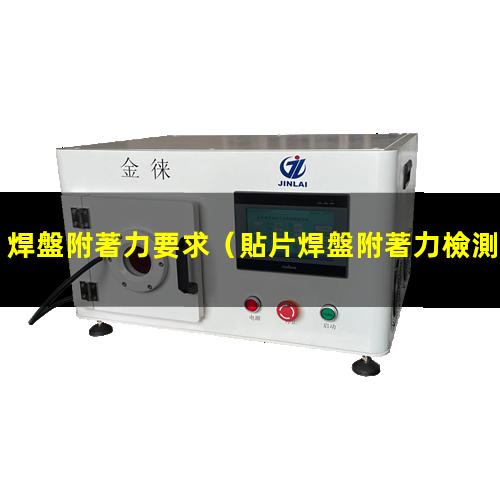 焊盤附著力要求（貼片焊盤附著力檢測標(biāo)準(zhǔn)）LEDFPC焊盤附著力