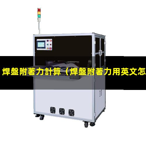 焊盤附著力計算