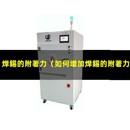 焊錫的附著力