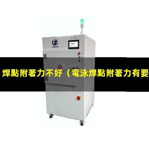 焊點附著力不好