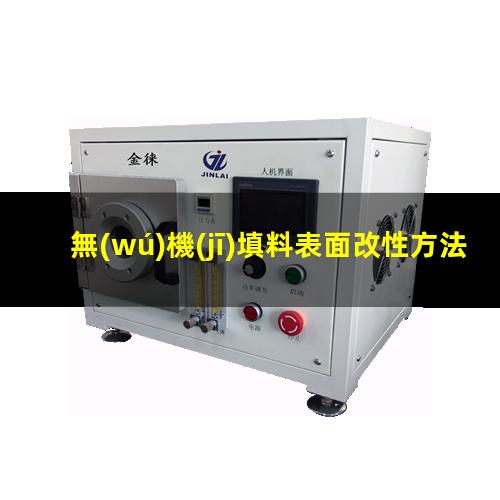 無(wú)機(jī)填料表面改性方法（無(wú)機(jī)填料的表面改性方法）
