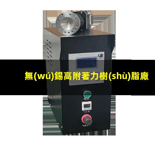 無(wú)錫高附著力樹(shù)脂廠家