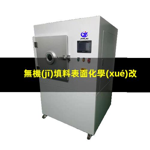 無機(jī)填料表面化學(xué)改性