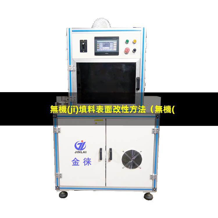 無機(jī)填料表面改性方法（無機(jī)填料的表面改性方法）
