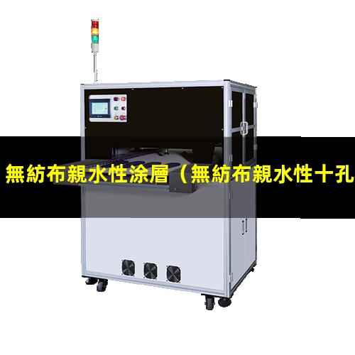無紡布親水性涂層