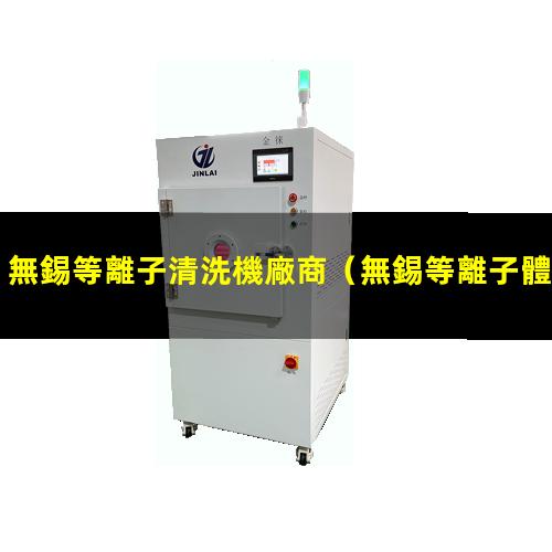 無錫等離子清洗機廠商