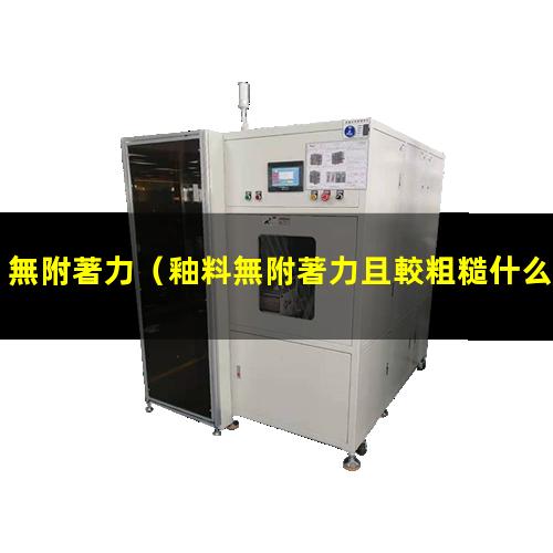 無附著力