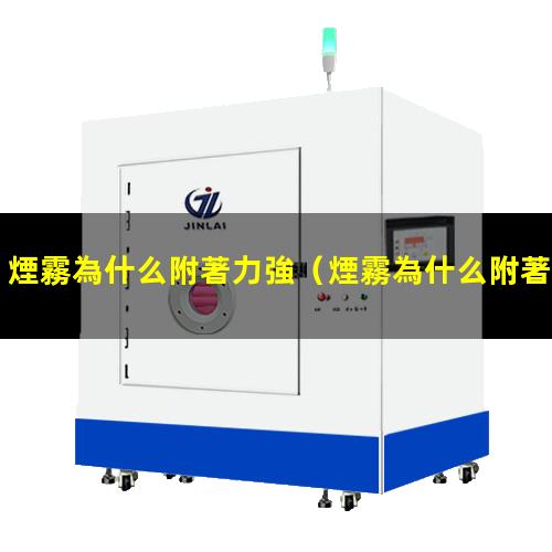 煙霧為什么附著力強