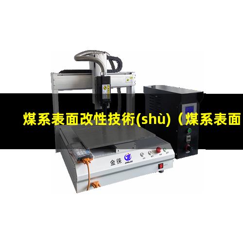 煤系表面改性技術(shù)