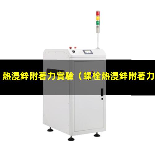 熱浸鋅附著力實驗