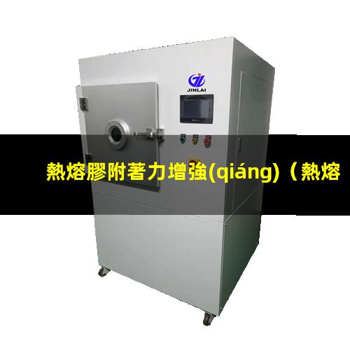 熱熔膠附著力增強(qiáng)