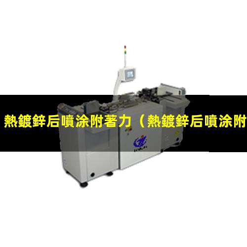 熱鍍鋅后噴涂附著力