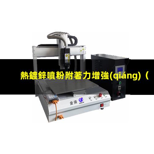 熱鍍鋅噴粉附著力增強(qiáng)