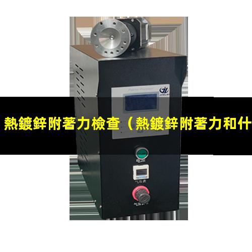 熱鍍鋅附著力檢查