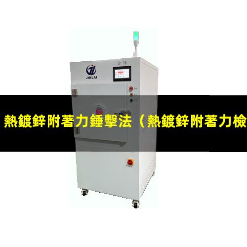 熱鍍鋅附著力錘擊法
