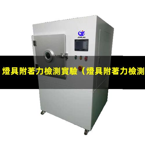 燈具附著力檢測實驗