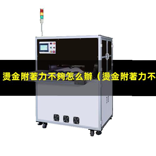 燙金附著力不夠怎么辦