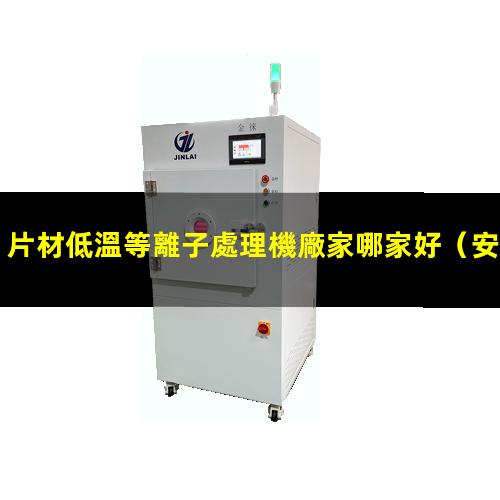 片材低溫等離子處理機廠家哪家好