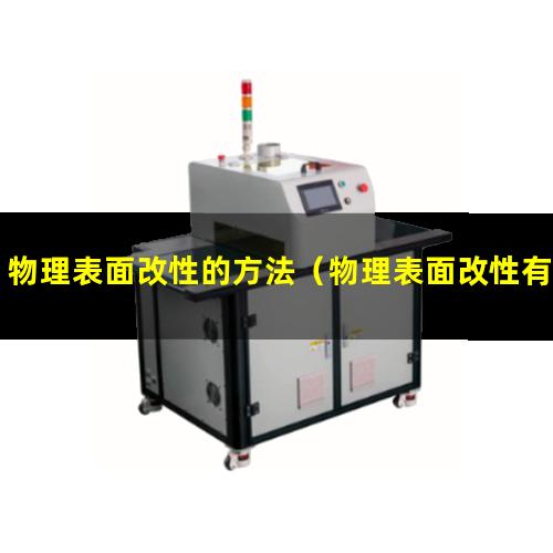 物理表面改性的方法