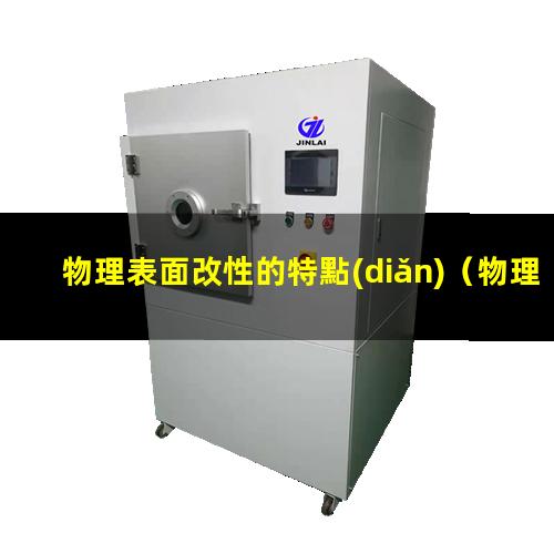 物理表面改性的特點(diǎn)（物理表面改性兩種類型）