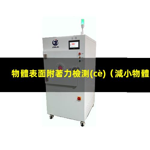 物體表面附著力檢測(cè)