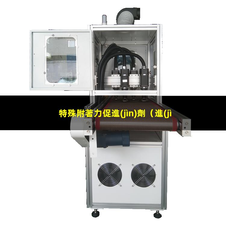 特殊附著力促進(jìn)劑