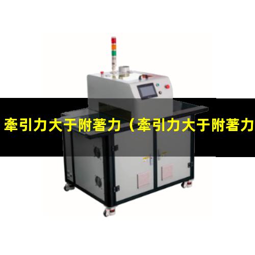 牽引力大于附著力