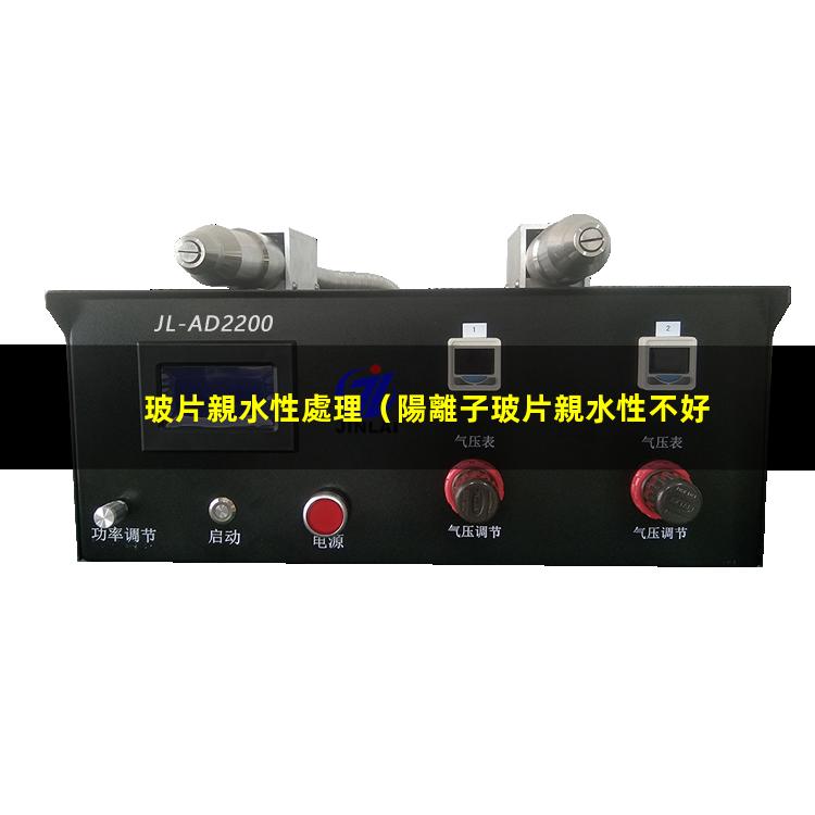 玻片親水性處理