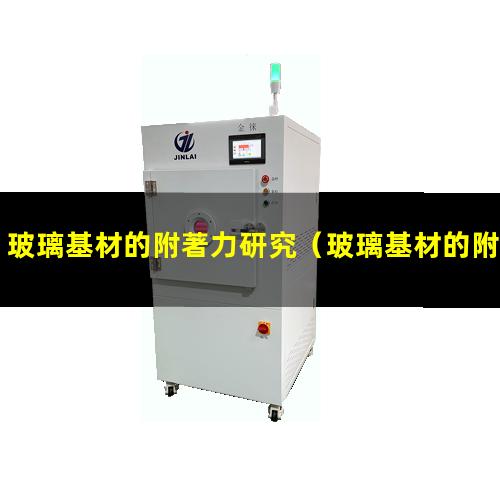 玻璃基材的附著力研究