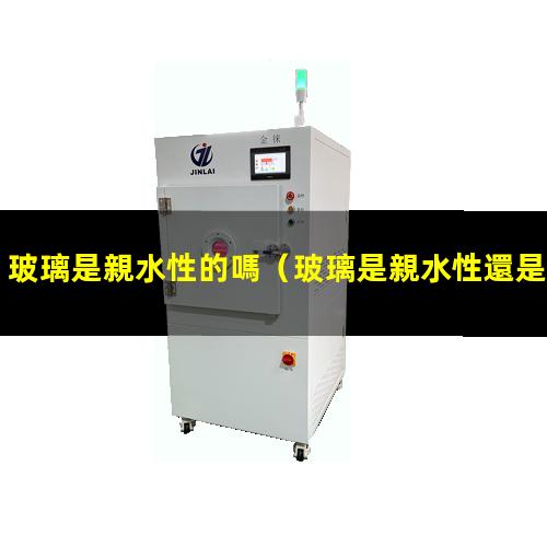 玻璃是親水性的嗎