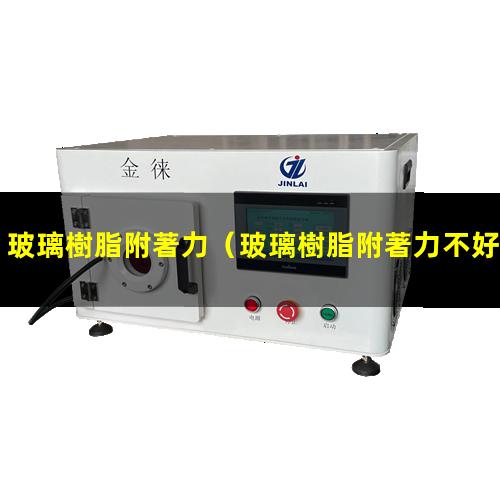 玻璃樹脂附著力