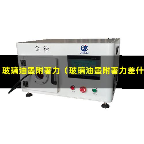 玻璃油墨附著力