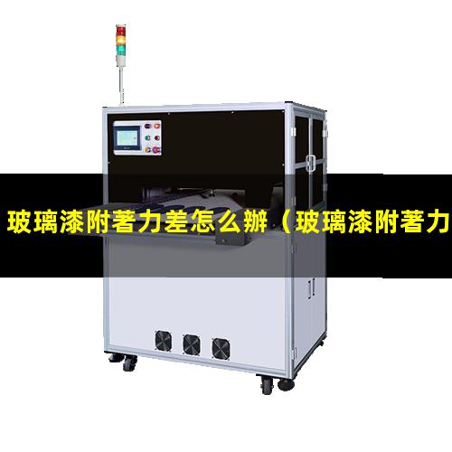 玻璃漆附著力差怎么辦