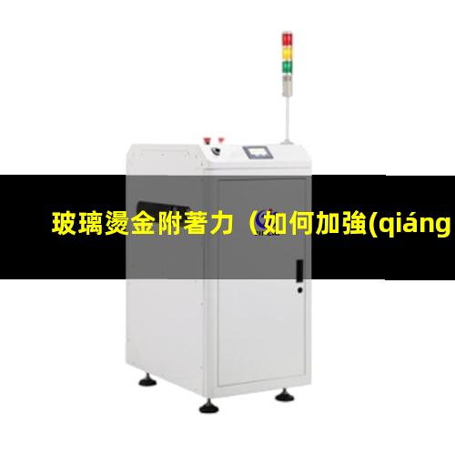 玻璃燙金附著力