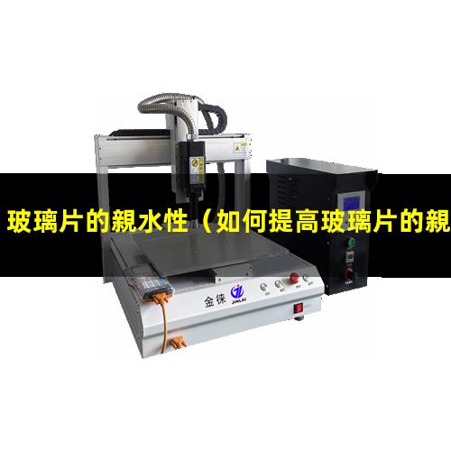玻璃片的親水性