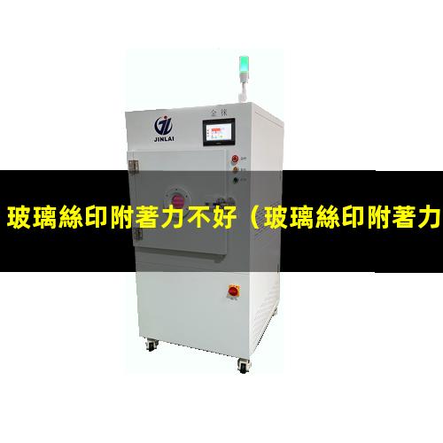 玻璃絲印附著力不好