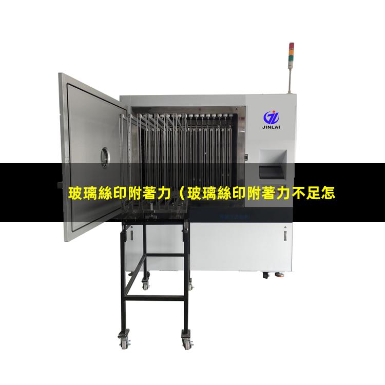 玻璃絲印附著力