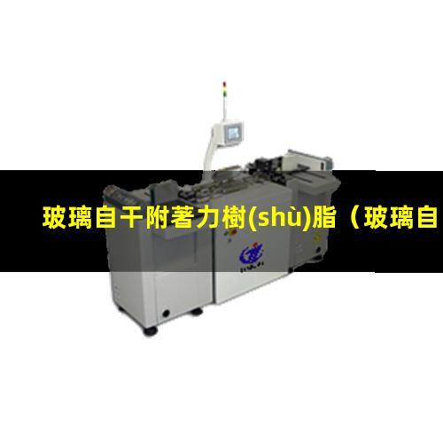 玻璃自干附著力樹(shù)脂