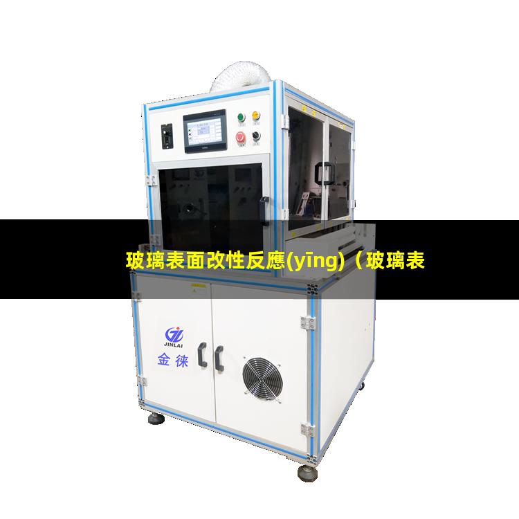 玻璃表面改性反應(yīng)