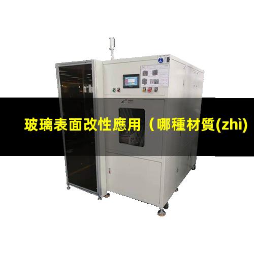 玻璃表面改性應用