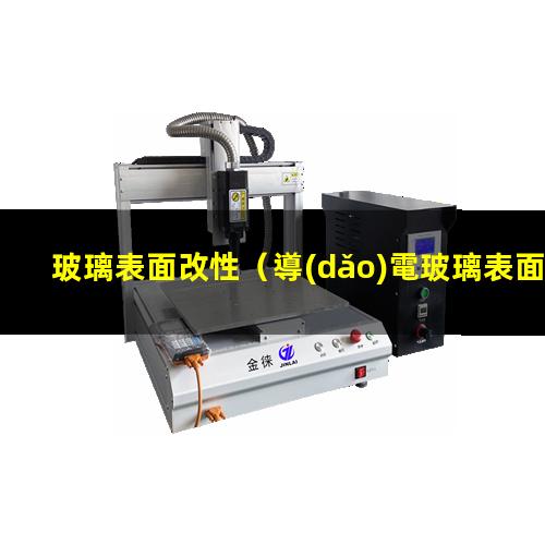 玻璃表面改性（導(dǎo)電玻璃表面改性實(shí)驗(yàn)報(bào)告）玻璃表面改性xps