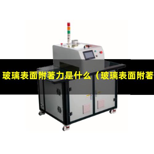 玻璃表面附著力是什么